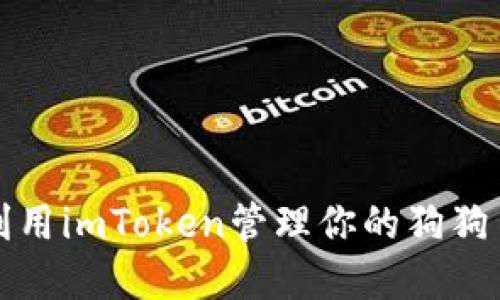 如何利用imToken管理你的狗狗币资产