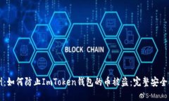 示例：如何防止ImToken钱包
