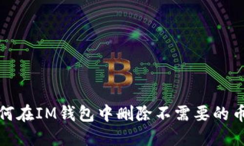如何在IM钱包中删除不需要的币种