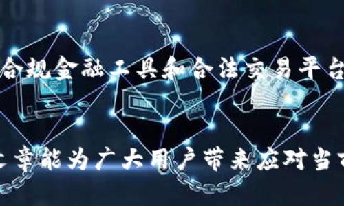 必须了解的关于imToken在中国无法使用的原因与替代方案  
imToken, 中国, 代币钱包, 加密货币/guanjianci

近年来，加密货币的迅猛发展吸引了越来越多的人参与其中。在这个领域中，imToken作为一个流行的数字资产钱包，得到了广泛的认可和使用。然而，由于某些政策和法律的变动，imToken及其服务在中国的可用性面临了一些挑战。本文将深入探讨imToken在中国无法使用的原因，并提供一些可行的替代方案。此外，我们还将探讨人们在使用imToken时可能面临的问题，以及更广泛的中国加密货币政策。

1. imToken在中国无法使用的原因
首先，了解imToken在中国无法使用的背景需要分析中国政府对加密货币的政策。近年来，中国政府加大了对加密货币及其相关活动的监管力度，逐步加强了对虚拟货币交易和ICO（首次代币发行）的禁令。2017年，中国人民银行发布了一则通知，明确禁止了ICO活动，并要求所有涉及加密货币的交易所关闭。在此之后，加密货币的监管政策变得愈发严格。

imToken作为一个代币钱包，虽然主要提供的是钱包服务，但由于其与加密货币交易及流通密切相关，因此也受到法律政策的影响。一方面，禁止虚拟货币交易使得许多用户难以在imToken上完成资金的进出；另一方面，即使用户没有进行交易，但使用imToken等钱包的风险也不得不考虑。

此外，随着全球范围内对加密货币的监管加强，各国政府纷纷出台了相关法律政策，中国在这一方面也不甘落后，因此很多用户面临着如何合法使用加密货币及其钱包的问题。

2. imToken无法使用的影响
imToken在中国无法使用的消息无疑给广大用户带来了震动。首先，许多依赖imToken进行日常交易和资产管理的用户可能面临资产流动性差的问题，无法正常访问他们的资金和数字资产。对于许多用户而言，imToken不仅仅是一个钱包，更是他们管理整个数字资产生态系统的关键工具。一旦无法使用，不少人的投资计划可能会受到影响。

其次，无法使用imToken也意味着用户必须寻找其他的替代钱包或交易平台，这可能涉及到学习新的工具和适应新的操作界面，给用户造成一定的困扰。另外，替代平台的安全性和可靠性有待观察，一些用户可能因此感到不安，担心资产的安全问题。

3. 替代方案：其他数字货币钱包
虽然imToken在中国无法使用，但市场上还有许多其他数字货币钱包可以作为替代方案。以下是一些值得推荐的数字货币钱包，这些钱包在功能和安全性方面都有良好的口碑：

strongA. Trust Wallet/strong：Trust Wallet是一款功能强大的加密货币钱包，支持多种币种，用户可以方便地管理和进行交易。它的去中心化特性可以降低用户的资产风险，且用户隐私得到更好保护。

strongB. Exodus Wallet/strong：Exodus是一款用户友好的桌面和移动钱包，支持众多主流加密货币。它的界面设计简洁，易于上手，同时提供了内置的交易所功能。

strongC. Ledger Nano S/X/strong：作为硬件钱包，Ledger系列产品提供了更高的安全性。任何在网络上进行活动的用户都可以通过硬件钱包保障自己的资金安全。

strongD. MyEtherWallet/strong：专注于以太坊及其代币的在线钱包，非常适合以太坊用户使用，支持ERC20代币的交易。

4. 使用加密货币时应注意的法律问题
在使用任何代币钱包之前，用户都应了解与其相关的法律问题。在中国，由于政策的不确定性，加密货币的使用潜在风险仍然较大。当地用户建议避免进行高风险的交易活动，尽量遵循国家和地区的法律法规。

此外，用户还需要时刻关注最新的政策变化，包括新的监管措施和法律法规。这样做可以帮助用户在安全的环境下继续进行数字资产的管理和交易。

总结来说，虽然imToken在中国的使用受到一定限制，但用户仍有很多替代选择。在使用这些替代方案的同时，要时刻保持对法律问题的关注，确保自身在加密货币投资过程中的安全与合规。

问题探讨
Q1: imToken怎样被封锁的？
imToken被封锁的主要原因是由于中国政府对加密货币的监管政策日益严格，加之政府态度的转变。许多与加密货币相关的公司和平台受到影响，imToken虽然本质上是一个钱包，但由于它与交易密切相关，其功能受到限制。此外，许多用户在使用imToken的过程中遭遇法律问题，比如参与非法交易等，造成了对平台的不安和不满。这种情况下，imToken平台自身的安全性和用户数据保护也变得脆弱，导致用户流失。

Q2: 中国政府对加密货币的政策怎样演变的？
中国政府的加密货币政策经历了从开放到逐步收紧的过程。2017年，中国政府初次禁止ICO并关闭了变现交易平台，此后监管政策又经历了多轮紧缩，特别是在打击洗钱及非法资金流动等方面，政府采取了更为积极的措施。中国的政策环境使得市场充满了不确定性，然而随着全球数字资产的快速发展，政府也开始逐渐考虑如何在保护投资者利益的同时，利用数字资产的创新潜力来推进金融科技的发展。

Q3: 中国用户如何安全使用加密货币？
安全使用加密货币的几条原则包括选择信誉良好的钱包和交易平台、定期检查和更新账户安全设置、避免在公共网络环境中进行交易、保持对市场和政策变化的关注等。此外，建议用户使用硬件钱包存储长期投资的数字资产，以增强安全性。投资者还需注重资金管理，不要将全部资金投入高风险交易，确保资金安全。

Q4: 加密货币的未来发展方向如何？
加密货币的未来发展方向可能包括技术的进一步创新、合规法规的完善、以及主流金融市场的逐步接受。一方面，随着区块链技术的不断发展，智能合约等应用将促进金融生态的转变；另一方面，合规金融工具和合法交易平台的出现，也让主流金融市场开始接纳加密资产。此外，用户教育和信息传播的加强，也是推动加密货币未来发展的重要因素。

结束语：  
imToken在中国无法使用的现状，反映了加密货币市场与监管环境的紧张关系。对于用户而言，除了了解相关政策外，灵活运用替代方案，并做好风险控制是未来发展的重要策略。希望通过这篇文章能为广大用户带来应对当前局势的思考。无论政策如何变化，加密货币的未来仍是广阔的，而我们需要时刻保持警惕，把握机遇。