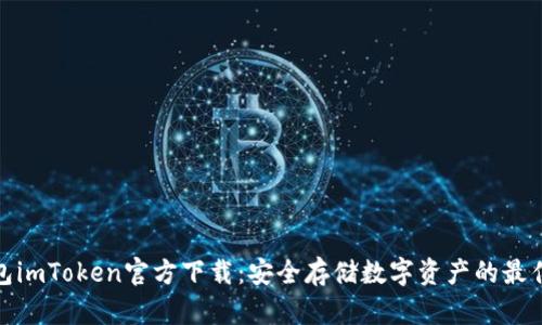 冷钱包imToken官方下载：安全存储数字资产的最佳选择