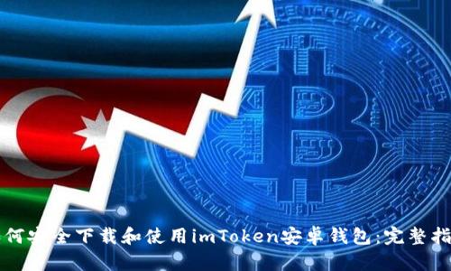 如何安全下载和使用imToken安卓钱包：完整指南
