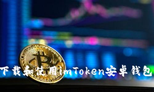 如何安全下载和使用imToken安卓钱包：完整指南
