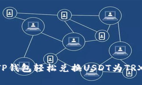 如何通过TP钱包轻松兑换USDT为TRX：完整指南