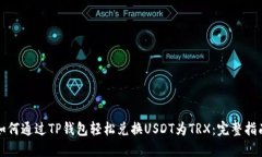 如何通过TP钱包轻松兑换