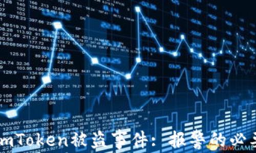 
如何处理imToken被盗事件: 报警的必要性与对策