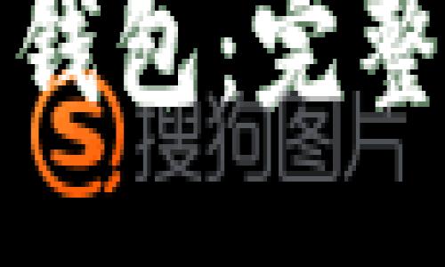  estrategia 
如何创建一个比特币钱包：完整指南与常见问题解答
