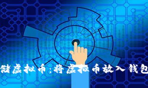 如何安全存储虚拟币：将虚拟币放入钱包的详细指南