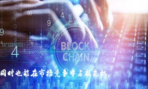   为什么选择BSN作为区块链钱包的基础设施？ / 
 guanjianci BSN, 区块链, 钱包, 基础设施 /guanjianci 

# 为什么选择BSN作为区块链钱包的基础设施？

在当今的技术环境中，区块链技术已经成为支持去中心化应用的核心。随着区块链钱包需求的快速增长，开发者们开始寻求高效且可靠的方法来构建这些钱包。BSN（区块链服务网络）作为一种新兴的基础设施，其提供的开放性和标准化服务为区块链钱包的开发提供了可能性与便利性。这篇文章将深入探讨BSN的特点、如何利用BSN构建区块链钱包和可能遇到的挑战。

## BSN的定义与特性

区块链服务网络（BSN）是一个由中国政府推动的全球性区块链基础设施项目，目的是降低区块链应用的开发成本和提高应用的效率。BSN为各种R
						</div>
						
					</div>
					
				</div>
				<div class=