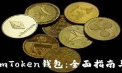   如何安装imToken钱包：全
