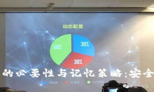 比特币钱包地址的必要性与记忆策略：安全存储与管理指南