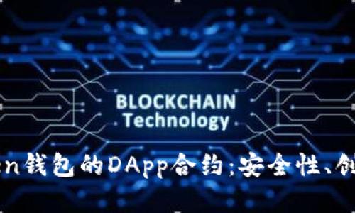 深入探讨imToken钱包的DApp合约：安全性、创新性与未来发展