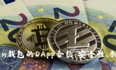 深入探讨imToken钱包的DAp