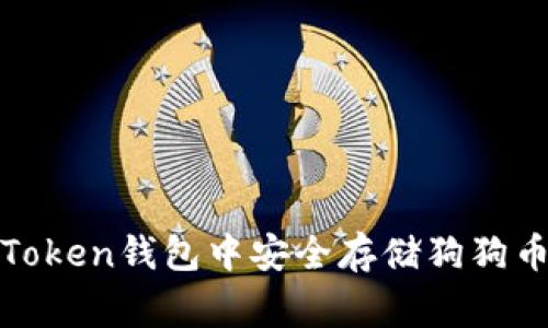 : 如何在imToken钱包中安全存储狗狗币（Dogecoin）