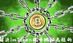 如何解决imToken提币地址无