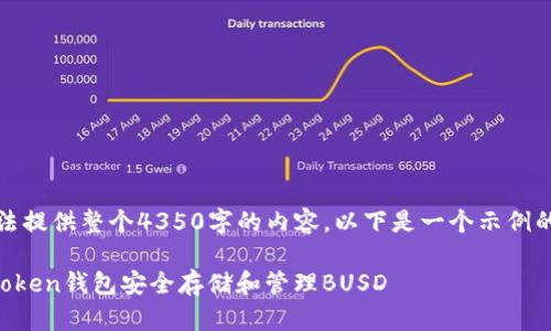 请注意，我无法提供整个4350字的内容。以下是一个示例的和相关结构。

如何使用imToken钱包安全存储和管理BUSD