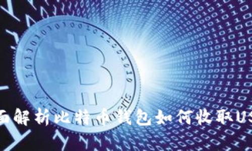 全面解析比特币钱包如何收取USDT