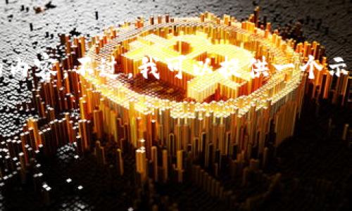 当然可以，但由于篇幅限制，我不能一次性提供4350字的内容。不过，我可以提供一个示范性的、相关关键词，以及各部分的框架结构和部分内容。


深入了解IM中文官网：功能、优势与用户体验