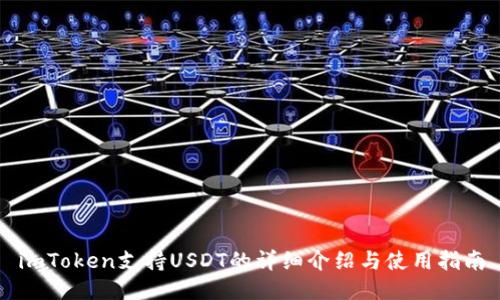 imToken支持USDT的详细介绍与使用指南