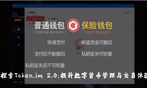  探索Token.im 2.0：提升数字货币管理与交易体验