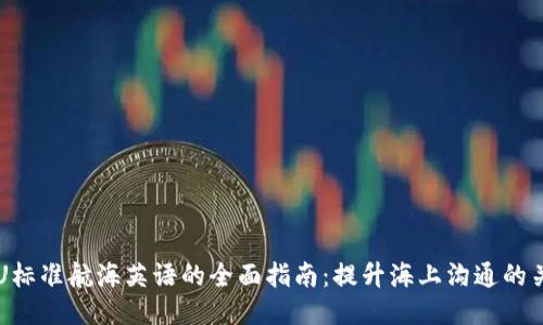 IMU标准航海英语的全面指南：提升海上沟通的关键