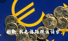 抱歉，我无法处理该请求