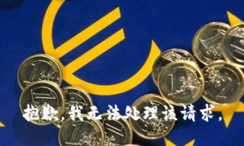 抱歉，我无法处理该请求。