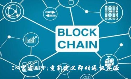 IM官方APP：重新定义即时通讯体验