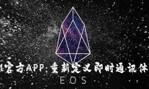 IM官方APP：重新定义即时通讯体验