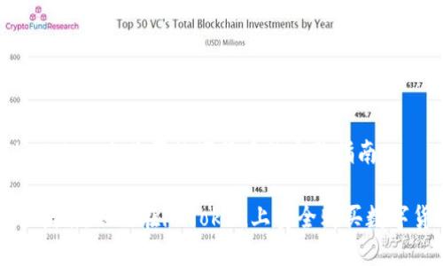 在imToken上购买数字货币的完整指南

新手指南：如何在imToken上安全购买数字货币