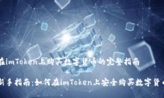 在imToken上购买数字货币的