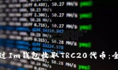如何通过Im钱包收取TRC20代