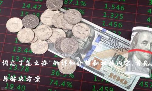 很高兴为您提供有关“im钱包助记词忘了怎么办”的详细介绍和相关内容。首先，我将根据您的要求创建和关键词。

如何找回im钱包助记词？详尽指南与解决方案