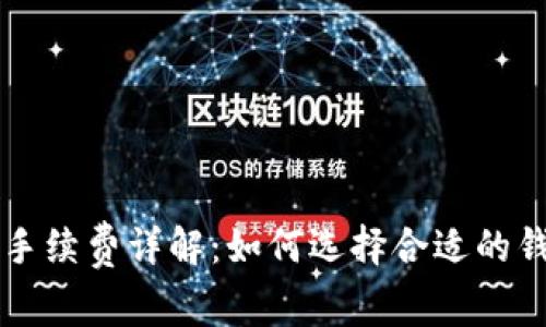比特币钱包提现手续费详解：如何选择合适的钱包及其费用分析