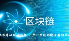 如何用手机创建比特币钱
