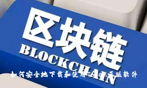 如何安全地下载和使用Token正版软件
