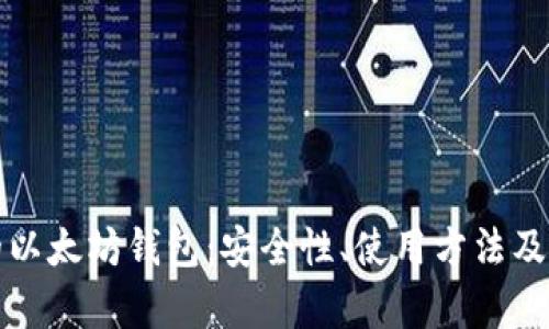 孙晨宇的以太坊钱包：安全性、使用方法及最佳实践