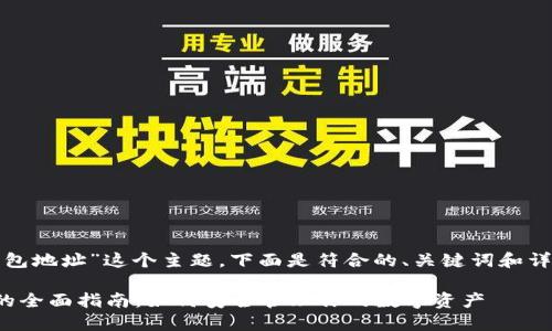 对于“门头沟的比特币钱包地址”这个主题，下面是符合的、关键词和详细介绍内容的结构示例。

门头沟比特币钱包地址的全面指南：如何安全管理你的数字资产
