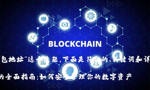 对于“门头沟的比特币钱包地址”这个主题，下面是符合的、关键词和详细介绍内容的结构示例。

门头沟比特币钱包地址的全面指南：如何安全管理你的数字资产