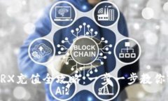 IM钱包TRX充值全攻略：一步