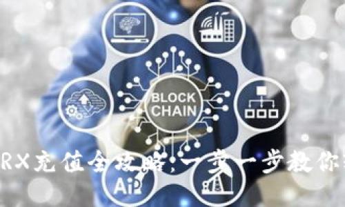 IM钱包TRX充值全攻略：一步一步教你轻松充值