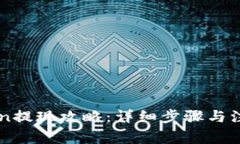 imtoken提现攻略：详细步骤