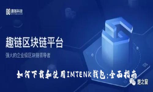 如何下载和使用IMTENK钱包：全面指南