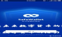 探索IMT币：未来数字货币