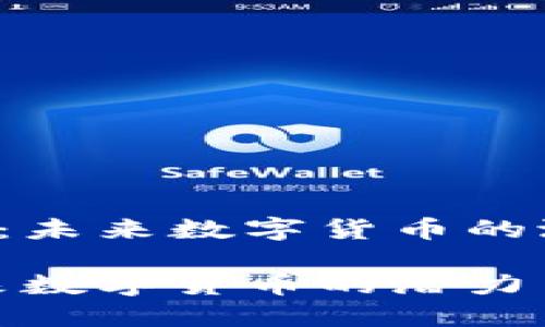 探索IMT币：未来数字货币的潜力与机遇

IMT币：未来数字货币的潜力与机遇