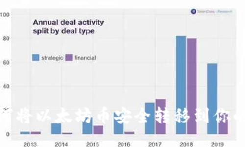 : 如何将以太坊币安全转移到你的钱包