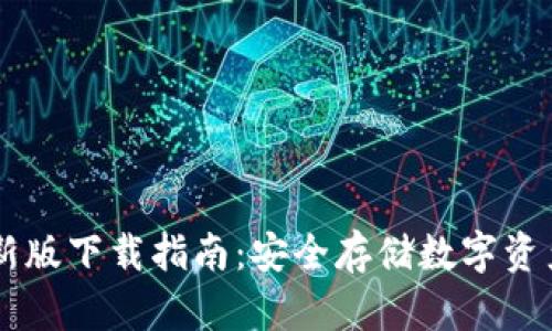 IM冷钱包最新版下载指南：安全存储数字资产的最佳选择