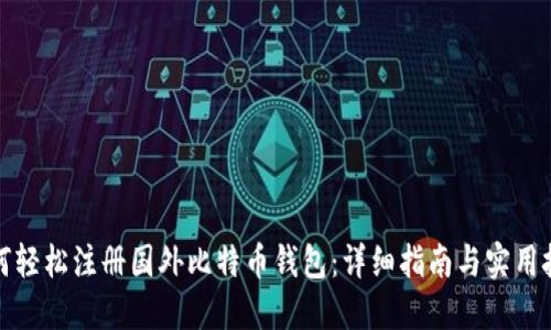 如何轻松注册国外比特币钱包：详细指南与实用技巧