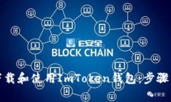 如何安全下载和使用ImTo