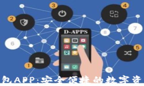 
imToken钱包APP：安全便捷的数字资产管理工具